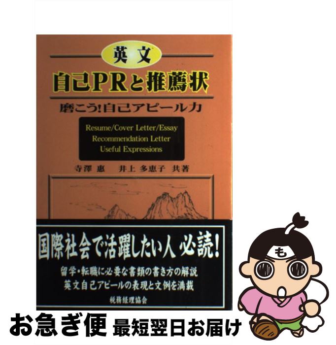 【中古】 英文自己PRと推薦状 磨こう！自己アピール力 / 寺澤 惠, 井上 多恵子 / 税務経理協会 [単行本..