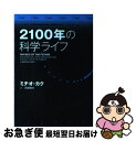 【中古】 2100年の科学ライフ / ミチオ カク, 斉藤 隆央 / NHK出版 単行本 【ネコポス発送】