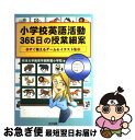 【中古】 小学校英語活動365日の授業細案 すぐ使えるゲーム＆イラスト集 / 熊本大学教育学部附属小学校 / 明治図書出版 単行本 【ネコポス発送】