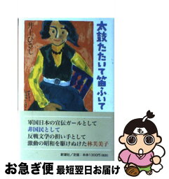 【中古】 太鼓たたいて笛ふいて / 井上 ひさし / 新潮社 [単行本]【ネコポス発送】