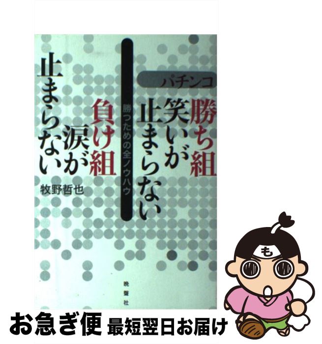 【中古】 パチンコ勝ち組笑いが止まらない負け組涙が止まらない 勝つための全ノウハウ / 牧野 哲也 / 晩聲社 [単行本]【ネコポス発送】