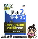 【中古】 DAILY20日間英検2級集中ゼミ 一次試験対策 改訂新版 / 旺文社 / 旺文社 [単行本]【ネコポス発送】