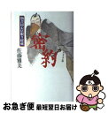 著者：佐藤 雅美出版社：講談社サイズ：単行本ISBN-10：4062091097ISBN-13：9784062091091■こちらの商品もオススメです ● 物書同心居眠り紋蔵 / 佐藤 雅美 / 講談社 [文庫] ● 老博奕打ち 物書同心居眠り紋蔵 / 佐藤 雅美 / 講談社 [文庫] ● 四両二分の女 物書同心居眠り紋蔵 / 佐藤 雅美 / 講談社 [文庫] ● 向井帯刀の発心 物書同心居眠り紋蔵 / 佐藤 雅美 / 講談社 [文庫] ● お尋者 物書同心居眠り紋蔵 / 佐藤 雅美 / 講談社 [文庫] ● 魔物が棲む町 物書同心居眠り紋蔵 / 佐藤 雅美 / 講談社 [単行本] ● 老博奕打ち 物書同心居眠り紋蔵 / 佐藤 雅美 / 講談社 [単行本] ● お尋者 物書同心居眠り紋蔵 / 佐藤 雅美 / 講談社 [単行本] ● 四両二分の女 物書同心居眠り紋蔵 / 佐藤 雅美 / 講談社 [単行本] ● 歴史に学ぶ「執念」の財政改革 / 佐藤 雅美 / 集英社 [文庫] ● わけあり師匠事の顛末 物書同心居眠り紋蔵 / 佐藤 雅美 / 講談社 [単行本] ● 小説家の姉と / 小路 幸也 / 宝島社 [単行本] ■通常24時間以内に出荷可能です。■ネコポスで送料は1～3点で298円、4点で328円。5点以上で600円からとなります。※2,500円以上の購入で送料無料。※多数ご購入頂いた場合は、宅配便での発送になる場合があります。■ただいま、オリジナルカレンダーをプレゼントしております。■送料無料の「もったいない本舗本店」もご利用ください。メール便送料無料です。■まとめ買いの方は「もったいない本舗　おまとめ店」がお買い得です。■中古品ではございますが、良好なコンディションです。決済はクレジットカード等、各種決済方法がご利用可能です。■万が一品質に不備が有った場合は、返金対応。■クリーニング済み。■商品画像に「帯」が付いているものがありますが、中古品のため、実際の商品には付いていない場合がございます。■商品状態の表記につきまして・非常に良い：　　使用されてはいますが、　　非常にきれいな状態です。　　書き込みや線引きはありません。・良い：　　比較的綺麗な状態の商品です。　　ページやカバーに欠品はありません。　　文章を読むのに支障はありません。・可：　　文章が問題なく読める状態の商品です。　　マーカーやペンで書込があることがあります。　　商品の痛みがある場合があります。