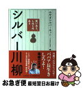 著者：みやぎシルバーネット, 河出書房新社編集部出版社：河出書房新社サイズ：単行本（ソフトカバー）ISBN-10：4309021522ISBN-13：9784309021522■こちらの商品もオススメです ● お金の大事な話 「稼ぐ×貯まる×増える」のヒミツ / 泉 正人 / WAVE出版 [ペーパーバック] ● 流転の王妃の昭和史 / 愛新覚羅 浩 / 新潮社 [文庫] ● こんな女房に誰がした？ きみまろ人生劇場 / 綾小路 きみまろ / PHP研究所 [文庫] ● おろしや国酔夢譚 / 井上 靖 / 徳間書店 [文庫] ● お金の教養 みんなが知らないお金の「仕組み」 / 泉 正人 / 大和書房 [単行本（ソフトカバー）] ● 平成サラリーマン川柳傑作選 5ッ星 / 山藤 章二 / 講談社 [単行本] ● 平成サラリーマン川柳傑作選 八つ当り / 山藤 章二 / 講談社 [単行本] ● 平成サラリーマン川柳傑作選 3杯目 / 山藤 章二 / 講談社 [単行本] ● ああ言えばこう食う 往復エッセイ / 檀 ふみ, 阿川 佐和子 / 集英社 [単行本] ● 平家物語の女性たち / 永井 路子 / 文藝春秋 [文庫] ● 平成サラリーマン川柳傑作選 1 / 山藤 章二, 尾藤 三柳, 第一生命 / 講談社 [文庫] ● 平成サラリーマン川柳傑作選 10貫目 / 山藤 章二 / 講談社 [単行本] ● 俳句と川柳 「笑い」と「切れ」の考え方、たのしみ方 / 復本 一郎 / 講談社 [新書] ● 雑学もの知り事典 話のタネになる / / [単行本] ● 源頼朝の世界 / 永井 路子 / 中央公論新社 [文庫] ■通常24時間以内に出荷可能です。■ネコポスで送料は1～3点で298円、4点で328円。5点以上で600円からとなります。※2,500円以上の購入で送料無料。※多数ご購入頂いた場合は、宅配便での発送になる場合があります。■ただいま、オリジナルカレンダーをプレゼントしております。■送料無料の「もったいない本舗本店」もご利用ください。メール便送料無料です。■まとめ買いの方は「もったいない本舗　おまとめ店」がお買い得です。■中古品ではございますが、良好なコンディションです。決済はクレジットカード等、各種決済方法がご利用可能です。■万が一品質に不備が有った場合は、返金対応。■クリーニング済み。■商品画像に「帯」が付いているものがありますが、中古品のため、実際の商品には付いていない場合がございます。■商品状態の表記につきまして・非常に良い：　　使用されてはいますが、　　非常にきれいな状態です。　　書き込みや線引きはありません。・良い：　　比較的綺麗な状態の商品です。　　ページやカバーに欠品はありません。　　文章を読むのに支障はありません。・可：　　文章が問題なく読める状態の商品です。　　マーカーやペンで書込があることがあります。　　商品の痛みがある場合があります。