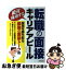 【中古】 絶対成功する転職の面接・キャリアアピール / キャリアデザインプロジェクト / 成美堂出版 [単行本]【ネコポス発送】