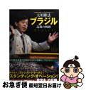 【中古】 大川隆法ブラジル巡錫の軌跡 / 〔監修〕大川隆法/(宗)幸福の科学 編 / 幸福の科学出版 [単行本]【ネコポス発送】