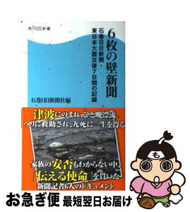 【中古】 6枚の壁新聞 石巻日日新聞・東日本大震災後7日間の記録 / 石巻日日新聞社 / 角川マガジンズ(角川グループパブリッシング) [新書]【ネコポス発送】