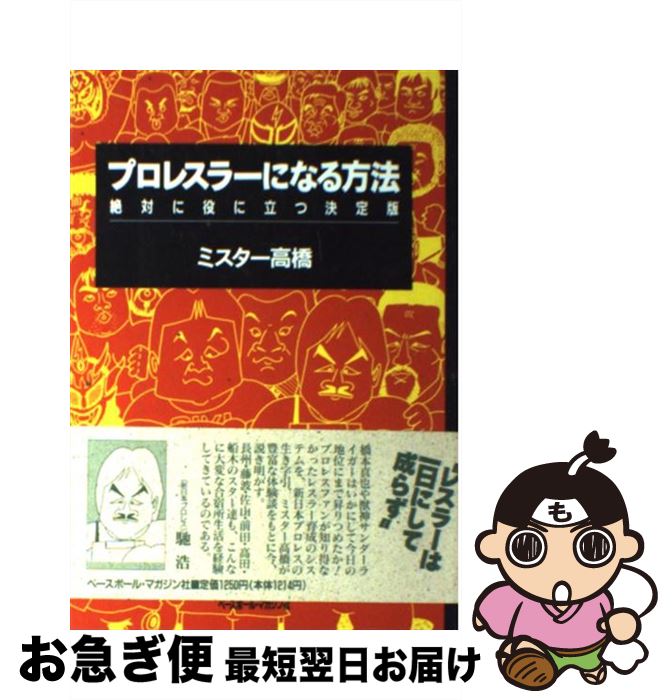【中古】 プロレスラーになる方法 絶対に役に立つ決定版 / ミスター高橋 / ベースボール・マガジン社 [..
