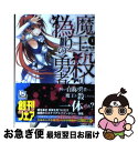 【中古】 魔王殺しと偽りの勇者 1 / 田代裕彦, ぎん太 / エンターブレイン [文庫]【ネコポス発送】