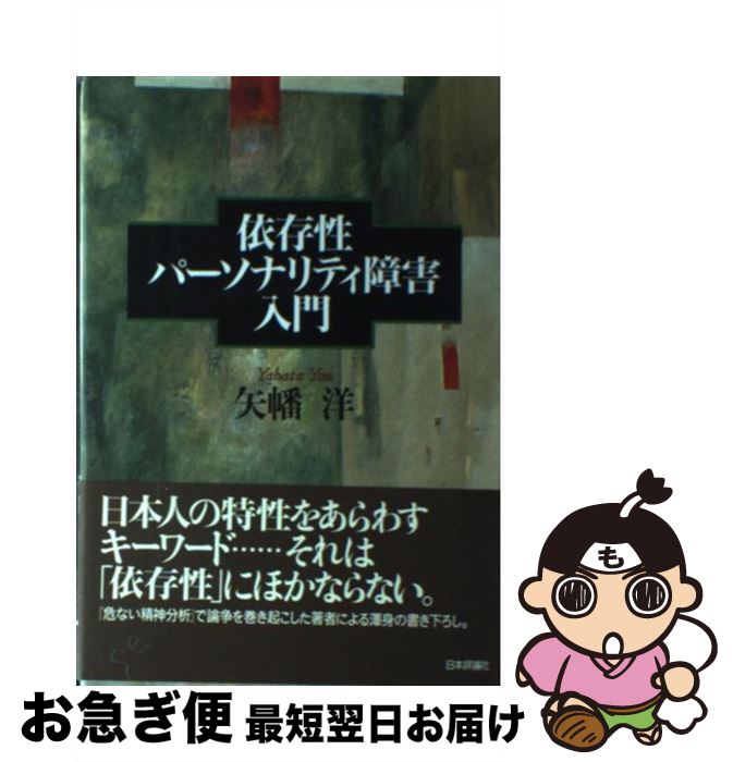 【中古】 依存性パーソナリティ障害入門 / 矢幡 洋 / 日本評論社 [単行本]【ネコポス発送】