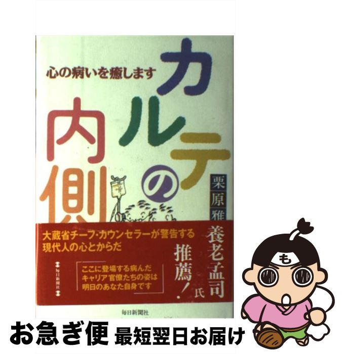 【中古】 カルテの内側 心の病いを癒します / 栗原 雅直 / 毎日新聞出版 [単行本]【ネコポス発送】