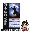 【中古】 宮本武蔵の最期 / 中西 清三 / 国書刊行会 [単行本]【ネコポス発送】