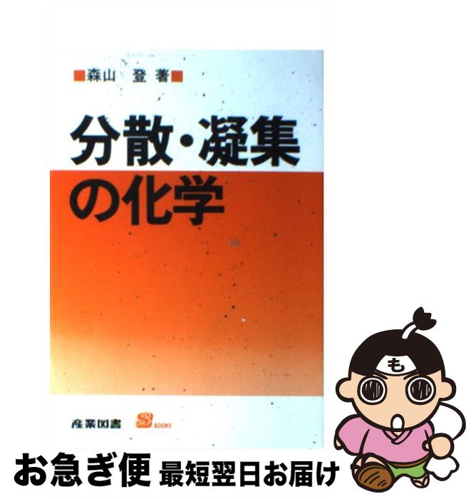 【中古】 分散・凝集の化学 / 森山 登 / 産業図書 [単行本]【ネコポス発送】