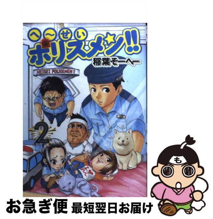 【中古】 へ〜せいポリスメン！！ 2 / 稲葉 そーへー / 集英社 [コミック]【ネコポス発送】