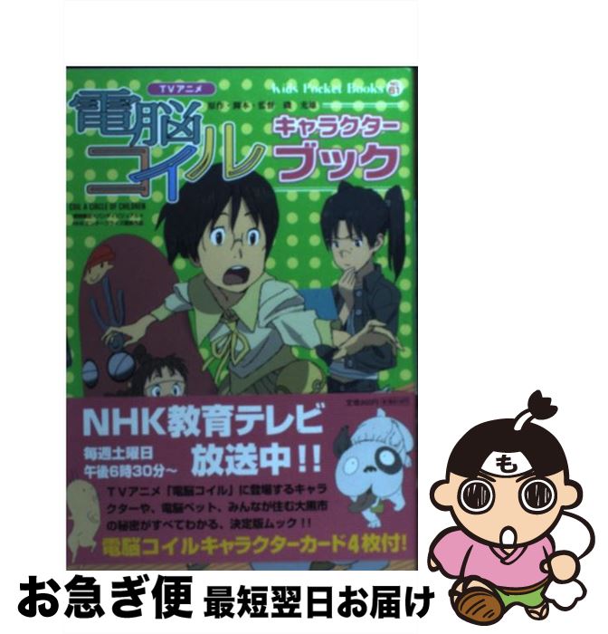 【中古】 「電脳コイル」キャラクターブック TVアニメ / 磯 光雄 / 小学館 [単行本]【ネコポス発送】