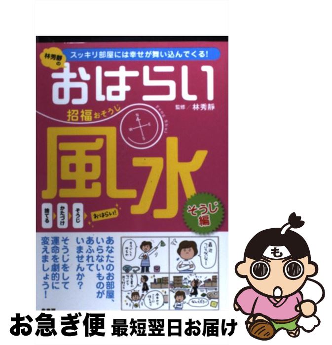 【中古】 林秀靜のおはらい風水招福おそうじ スッキリ部屋には幸せが舞い込んでくる！ / 泉書房 / 泉書房 単行本 【ネコポス発送】