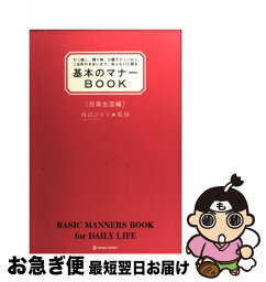 【中古】 基本のマナーBOOK 引っ越し、贈り物、公園デビューから、ご近所付き合い 日常生活編 / マーブルトロン / マーブルトロン [単行本]【ネコポス発送】