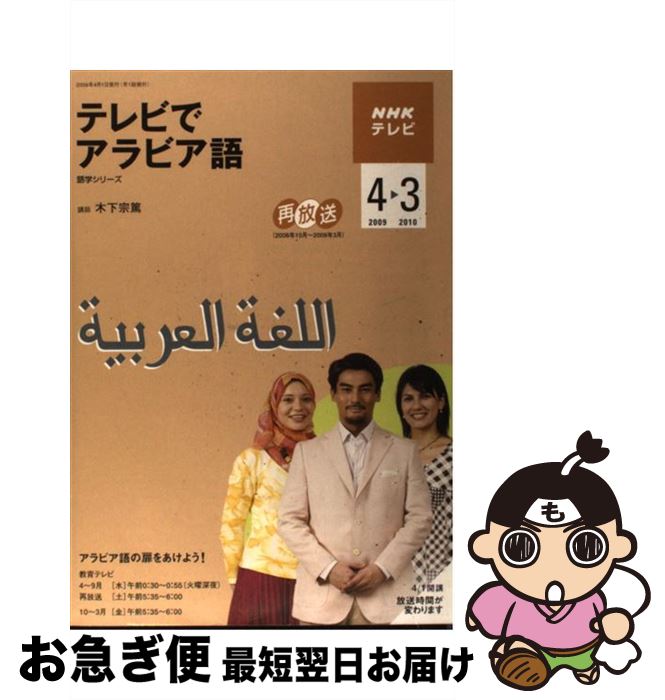 【中古】 NHKテレビテレビでアラビア語 4（2009）ー3（2010） / 日本放送協会, 日本放送出版協会 / NHK出版 [ムック]【ネコポス発送】