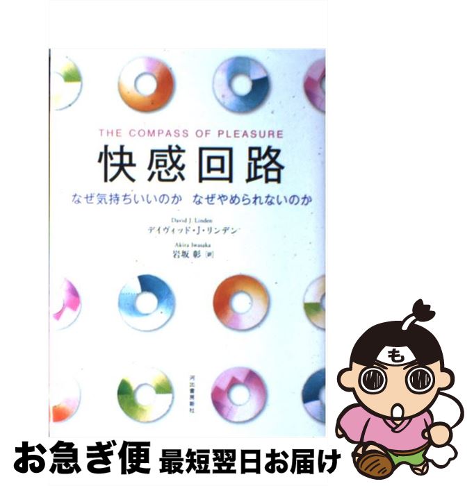 【中古】 快感回路 なぜ気持ちいいのかなぜやめられないのか / デイヴィッド・J・リンデン, 岩坂 彰 / 河出書房新社 [単行本]【ネコポス発送】