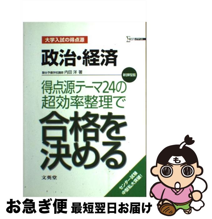 【中古】 政治・経済得点源テーマ24