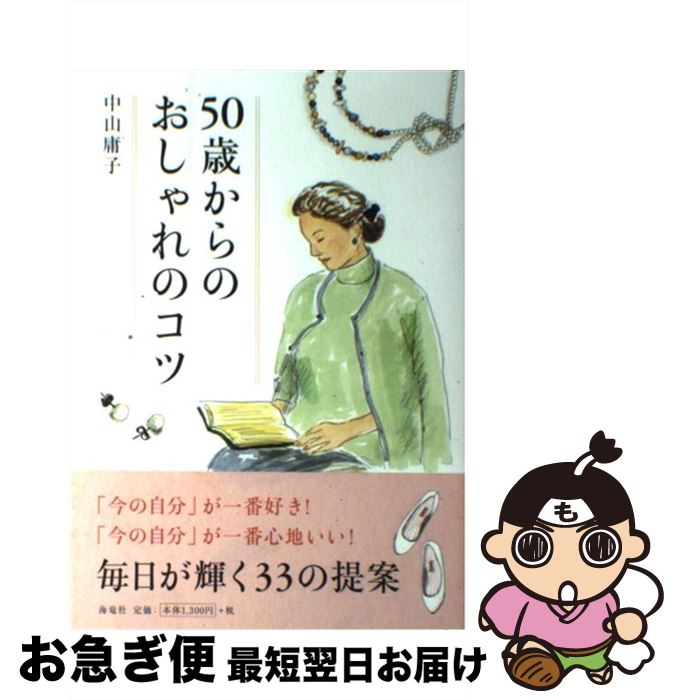 【中古】 50歳からのおしゃれのコツ / 中山 庸子 / 海竜社 [単行本]【ネコポス発送】