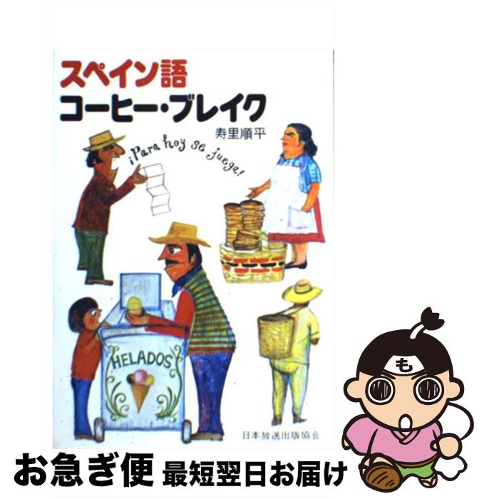 【中古】 スペイン語コーヒー・ブレイク / 寿里順平 / NHK出版 [単行本]【ネコポス発送】