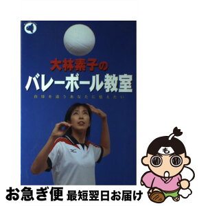 【中古】 大林素子のバレーボール教室 白球を追うあなたに伝えたい / 大林 素子 / 旬報社 [単行本]【ネコポス発送】