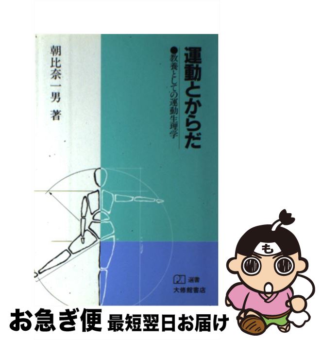 【中古】 運動とからだ 教養としての運動生理学 / 朝比奈 一男 / 大修館書店 [単行本]【ネコポス発送】