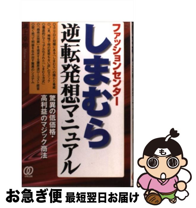 【中古】 しまむらー逆転発想マニュアル 驚異の低価格・高利益のマジック商法 / 溝上 幸伸 / ぱる出版 ..
