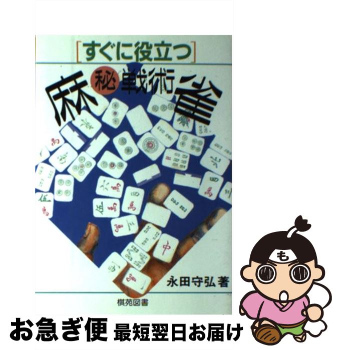 著者：永田 守弘出版社：棋苑図書サイズ：単行本ISBN-10：4873650453ISBN-13：9784873650456■こちらの商品もオススメです ● 小心者のためのパクられない法律 罪にならない悪の盲点 / 板倉 宏 / ベストセラーズ [新書] ■通常24時間以内に出荷可能です。■ネコポスで送料は1～3点で298円、4点で328円。5点以上で600円からとなります。※2,500円以上の購入で送料無料。※多数ご購入頂いた場合は、宅配便での発送になる場合があります。■ただいま、オリジナルカレンダーをプレゼントしております。■送料無料の「もったいない本舗本店」もご利用ください。メール便送料無料です。■まとめ買いの方は「もったいない本舗　おまとめ店」がお買い得です。■中古品ではございますが、良好なコンディションです。決済はクレジットカード等、各種決済方法がご利用可能です。■万が一品質に不備が有った場合は、返金対応。■クリーニング済み。■商品画像に「帯」が付いているものがありますが、中古品のため、実際の商品には付いていない場合がございます。■商品状態の表記につきまして・非常に良い：　　使用されてはいますが、　　非常にきれいな状態です。　　書き込みや線引きはありません。・良い：　　比較的綺麗な状態の商品です。　　ページやカバーに欠品はありません。　　文章を読むのに支障はありません。・可：　　文章が問題なく読める状態の商品です。　　マーカーやペンで書込があることがあります。　　商品の痛みがある場合があります。