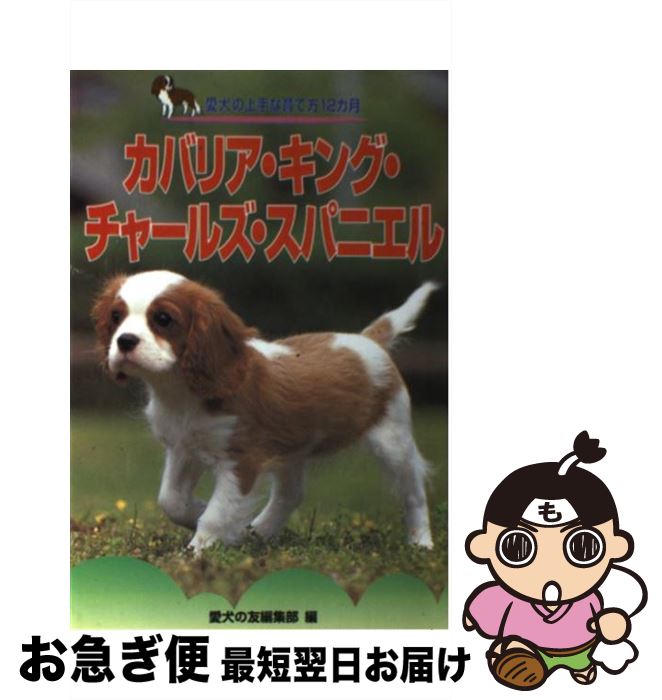 【中古】 カバリア・キング・チャールズ・スパニエル / 愛犬の友編集部 / 誠文堂新光社 [単行本]【ネコポス発送】