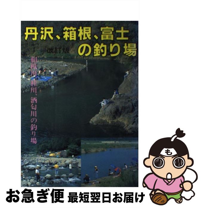 【中古】 丹沢、箱根、富士の釣り場 相模川、桂川、酒匂川の釣り場 改訂版 / ガイド出版社 / 全国観光と物産新聞社 [単行本]【ネコポス発送】