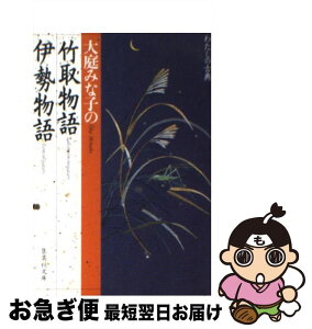 【中古】 大庭みな子の竹取物語・伊勢物語 / 大庭 みな子 / 集英社 [文庫]【ネコポス発送】