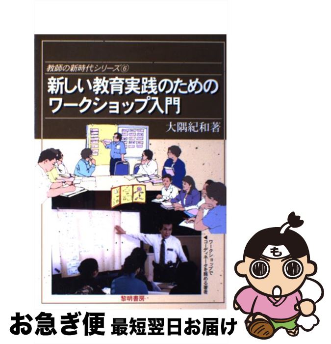 【中古】 新しい教育実践のためのワークショップ入門 / 大隅 紀和 / 黎明書房 [単行本]【ネコポス発送】