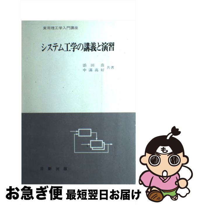 【中古】 システム工学の講義と演習 / 日新出版 / 日新出版 [単行本（ソフトカバー）]【ネコポス発送】