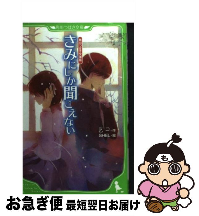 【中古】 きみにしか聞こえない / 乙 一, SHEL / 角川グループパブリッシング [単行本]【ネコポス発送】