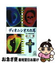 【中古】 ディオニシオスの耳 長篇新本格推理 / 湯川 薫 / 徳間書店 [新書]【ネコポス発送】