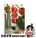 楽天もったいない本舗　お急ぎ便店【中古】 からだが喜ぶおいしい野菜のチカラ / 日本ベジタブル&フルーツマイスター協会 / 中経出版 [文庫]【ネコポス発送】