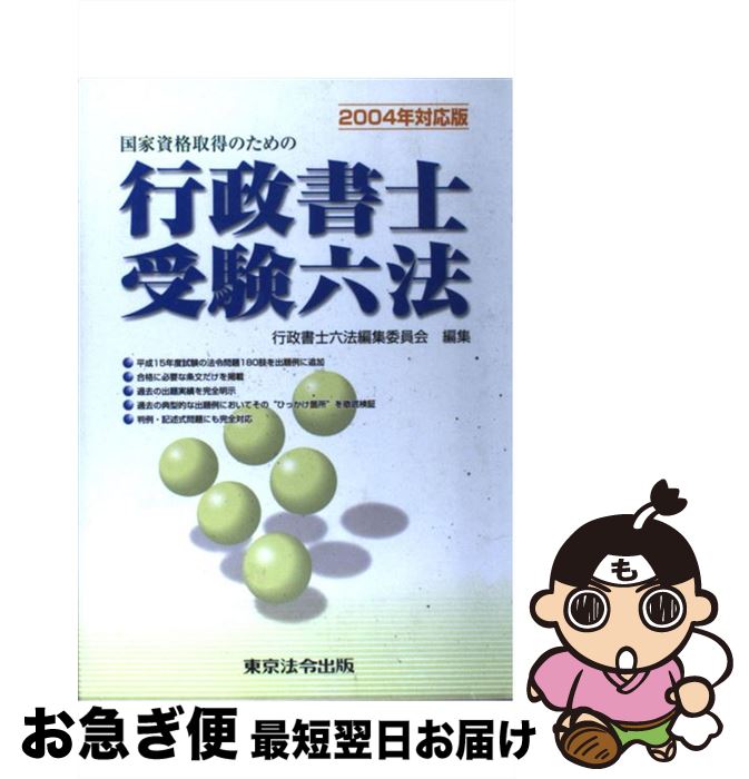 【中古】 行政書士受験六法 国家資格取得のための 2004年対応版 / 行政書士六法編集委員会 / 東京法令..