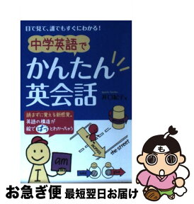 【中古】 中学英語でかんたん英会話 目で見て、誰でもすぐにわかる！ / 井口 紀子 / 永岡書店 [文庫]【ネコポス発送】