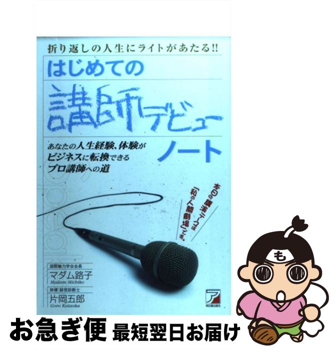 【中古】 はじめての講師デビューノート 折り返しの人生にライトがあたる！！ / 片岡 五郎, マダム路子 / 明日香出版社 単行本 【ネコポス発送】