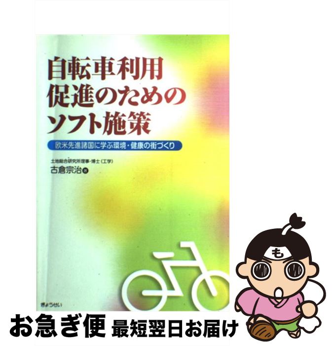 【中古】 自転車利用促進のためのソフト施策 欧米先進諸国に学ぶ環境・健康の街づくり / 古倉 宗治 / ぎょうせい [単行本]【ネコポス発送】