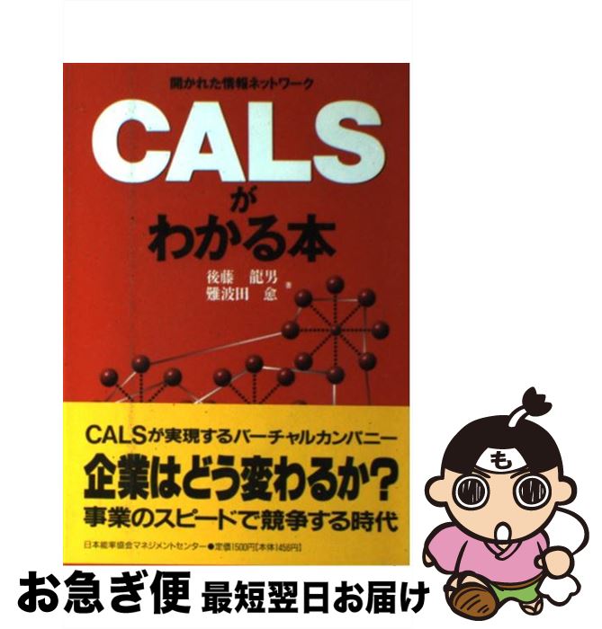 【中古】 CALSがわかる本 開かれた情報ネットワーク / 後藤 龍男, 難波田 愈 / 日本能率協会マネジメン..