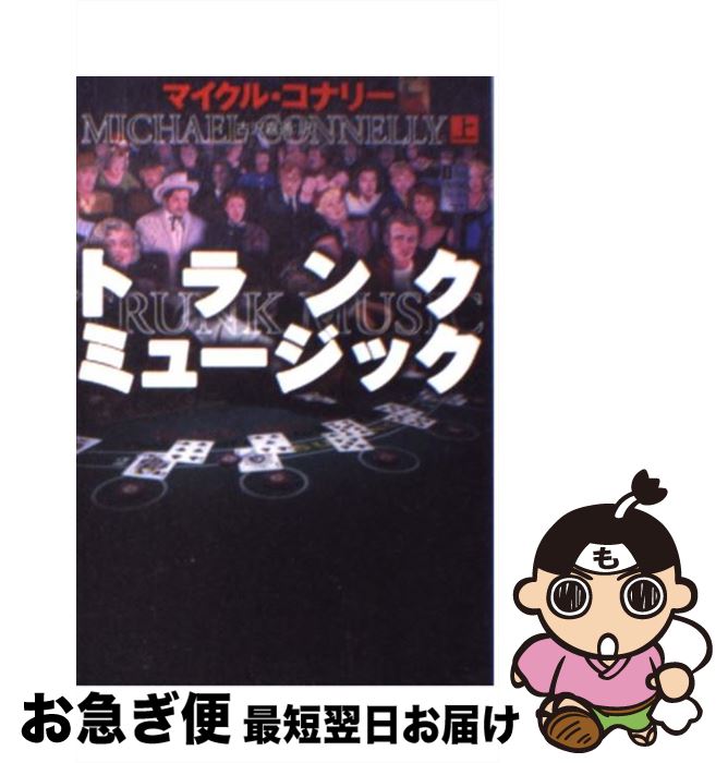 【中古】 トランク・ミュージック 上 / マイクル コナリー, 古沢 嘉通, Michael Connelly / 扶桑社 [文庫]【ネコポス発送】