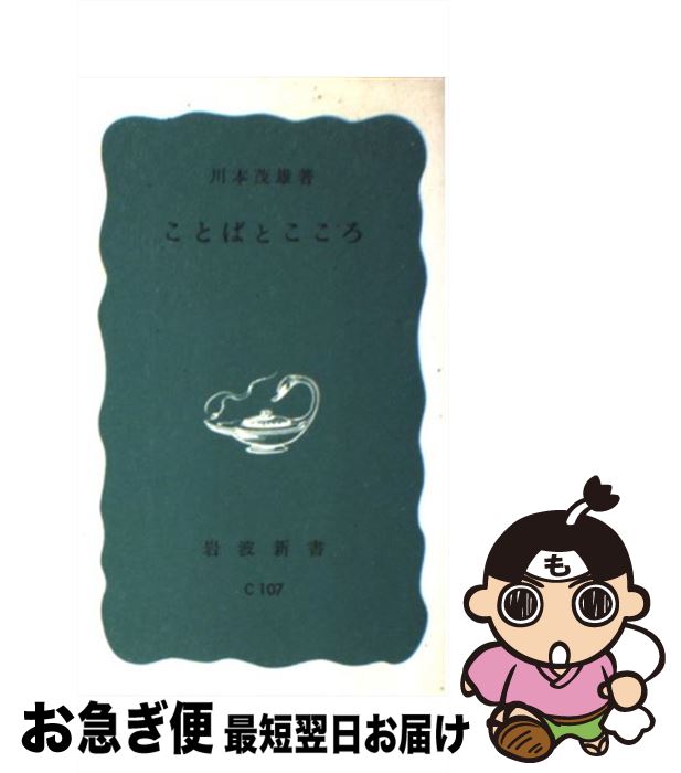 【中古】 ことばとこころ / 川本茂雄 / 岩波書店 [単行本]【ネコポス発送】