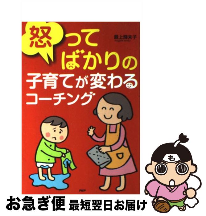 【中古】 怒ってばかりの子育てが変わるコーチング / 最上 輝末子 / PHP研究所 [単行本]【ネコポス発送】