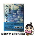 【中古】 原典版おとぎばなし / 保科 輝勝 / なあぷる [単行本]【ネコポス発送】