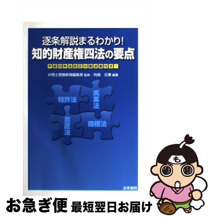 【中古】 知的財産権四法の要点 逐条解説まるわかり！ / 向畑 元博 / 法学書院 [単行本]【ネコポス発送】