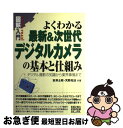 【中古】 図解入門よくわかる最新&次世代デジタルカメラの基本と仕組み デジタル撮影の知識から業界事情まで / 吉澤 士郎, 天野 光法 / 秀和システム [単行...