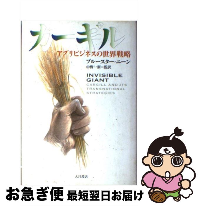 【中古】 カーギル アグリビジネスの世界戦略 / ブルースター ニーン, Brewster Kneen, 中野 一新 / 大月書店 [単行本]【ネコポス発送】